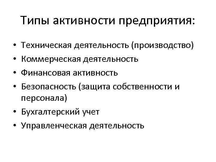 Типы активности предприятия: Техническая деятельность (производство) Коммерческая деятельность Финансовая активность Безопасность (защита собственности и