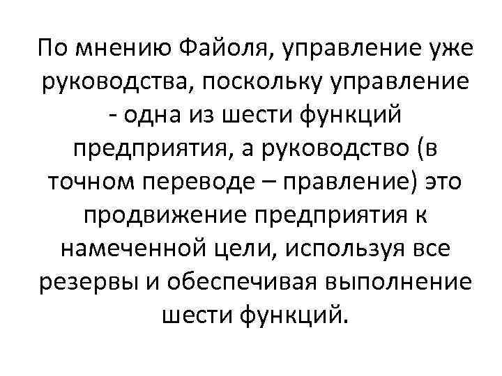 По мнению Файоля, управление уже руководства, поскольку управление - одна из шести функций предприятия,