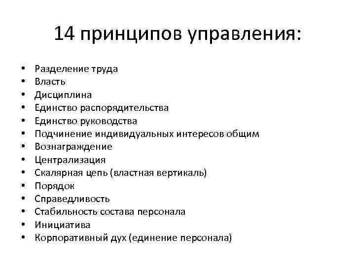 14 принципов управления: • • • • Разделение труда Власть Дисциплина Единство распорядительства Единство