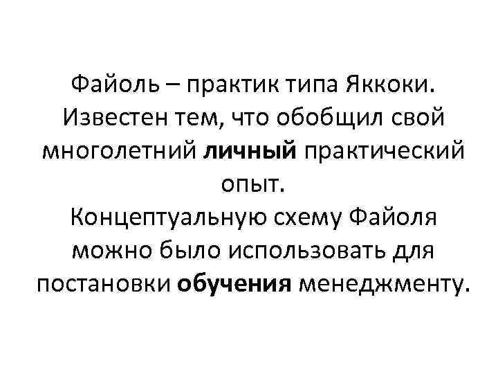 Файоль – практик типа Яккоки. Известен тем, что обобщил свой многолетний личный практический опыт.