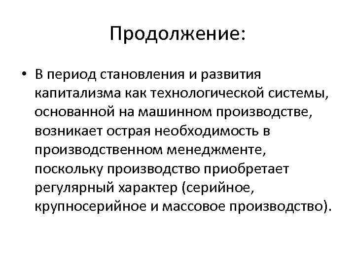 Продолжение: • В период становления и развития капитализма как технологической системы, основанной на машинном