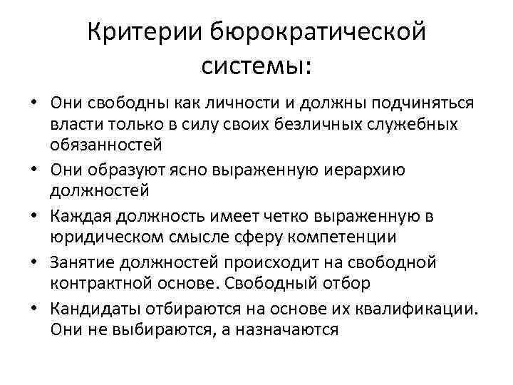 Критерии бюрократической системы: • Они свободны как личности и должны подчиняться власти только в