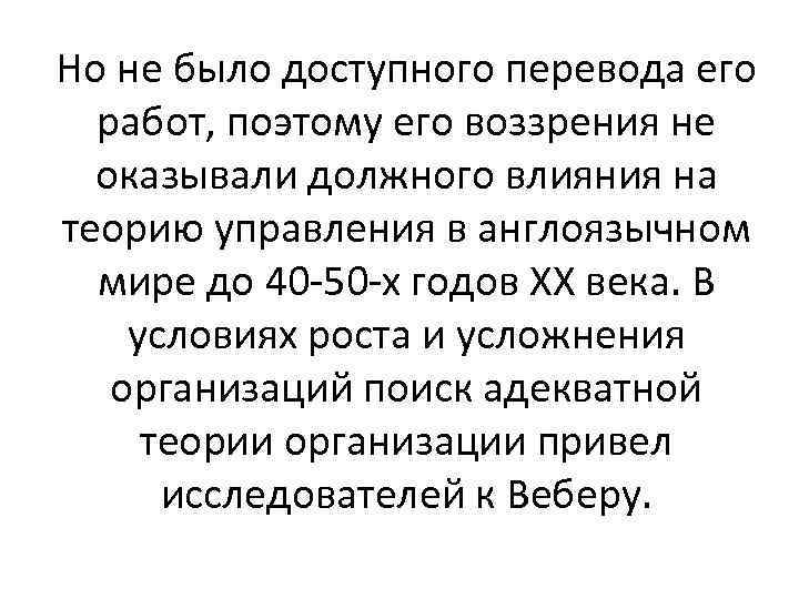 Но не было доступного перевода его работ, поэтому его воззрения не оказывали должного влияния