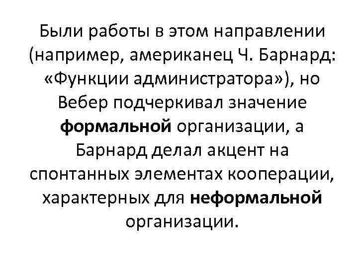 Были работы в этом направлении (например, американец Ч. Барнард: «Функции администратора» ), но Вебер
