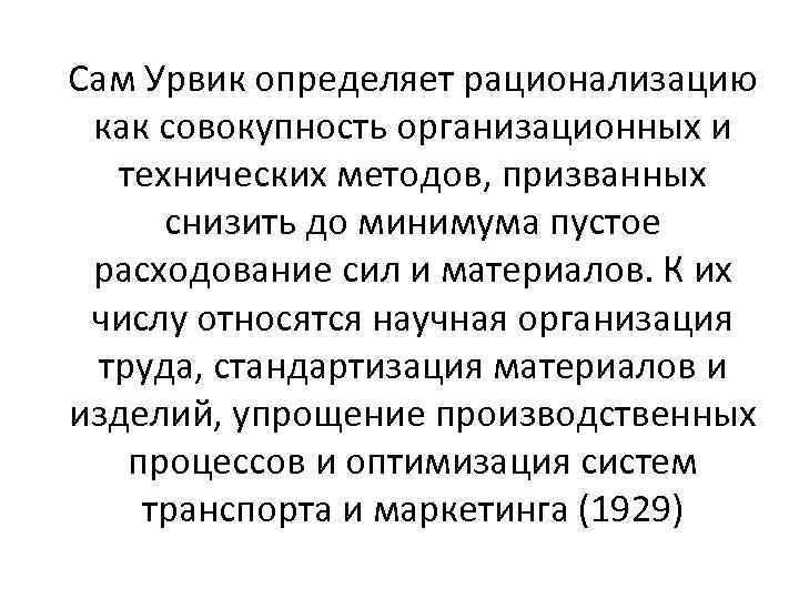 Сам Урвик определяет рационализацию как совокупность организационных и технических методов, призванных снизить до минимума