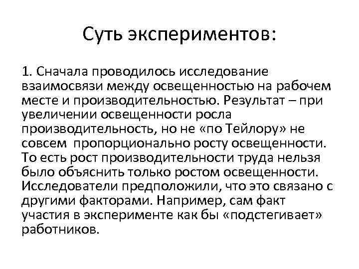 Суть экспериментов: 1. Сначала проводилось исследование взаимосвязи между освещенностью на рабочем месте и производительностью.