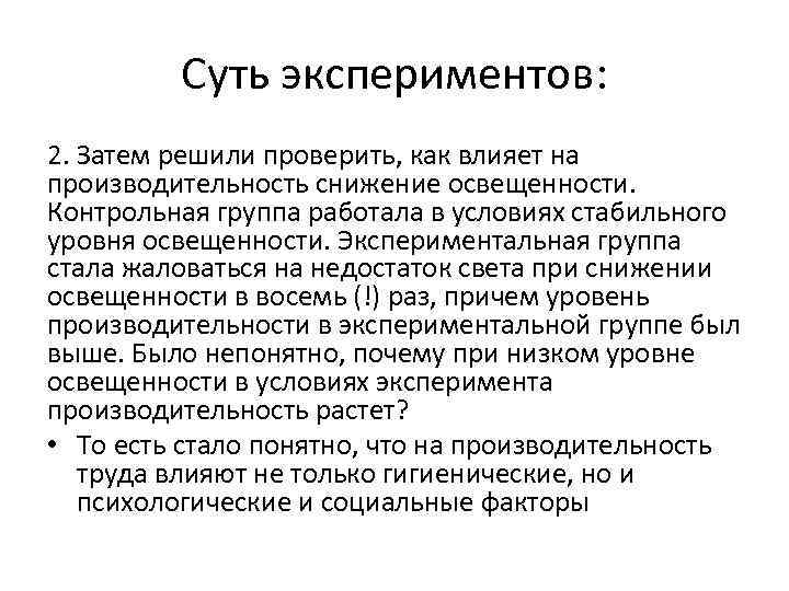 Суть экспериментов: 2. Затем решили проверить, как влияет на производительность снижение освещенности. Контрольная группа