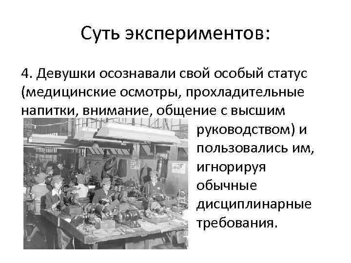 Суть экспериментов: 4. Девушки осознавали свой особый статус (медицинские осмотры, прохладительные напитки, внимание, общение