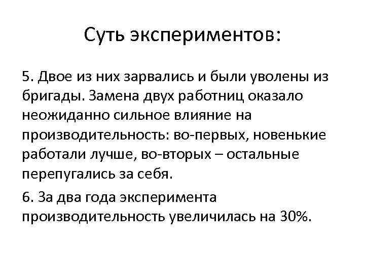 Суть экспериментов: 5. Двое из них зарвались и были уволены из бригады. Замена двух