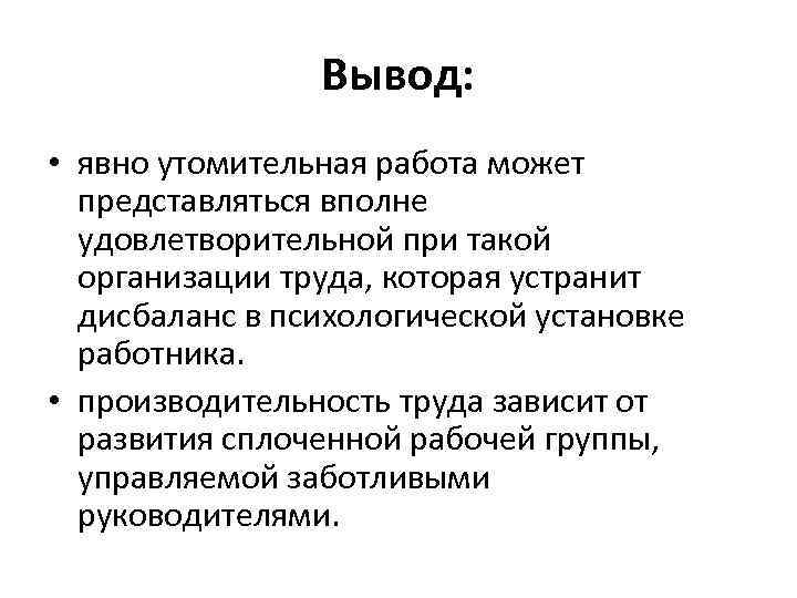 Вывод: • явно утомительная работа может представляться вполне удовлетворительной при такой организации труда, которая