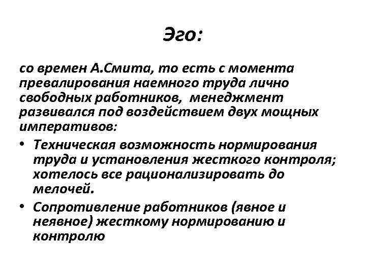 Эго: со времен А. Смита, то есть с момента превалирования наемного труда лично свободных