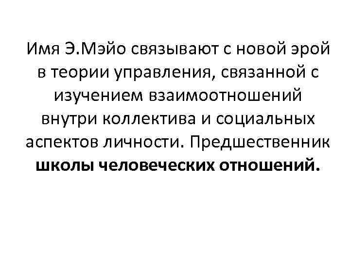 Имя Э. Мэйо связывают с новой эрой в теории управления, связанной с изучением взаимоотношений