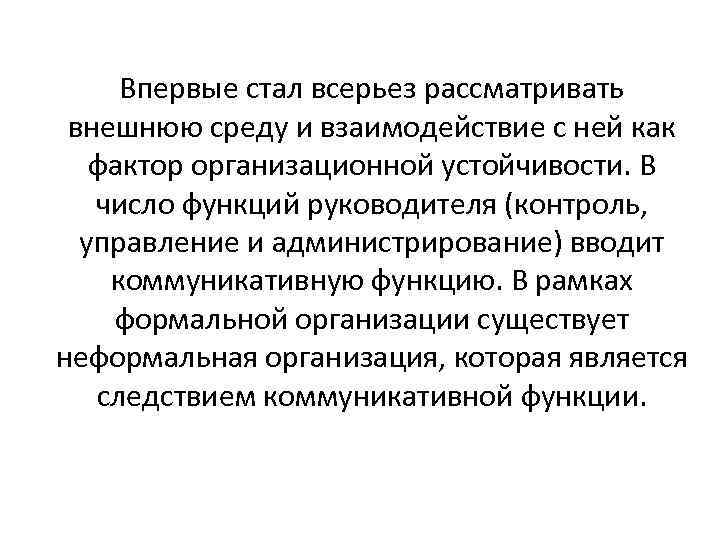 Впервые стал всерьез рассматривать внешнюю среду и взаимодействие с ней как фактор организационной устойчивости.