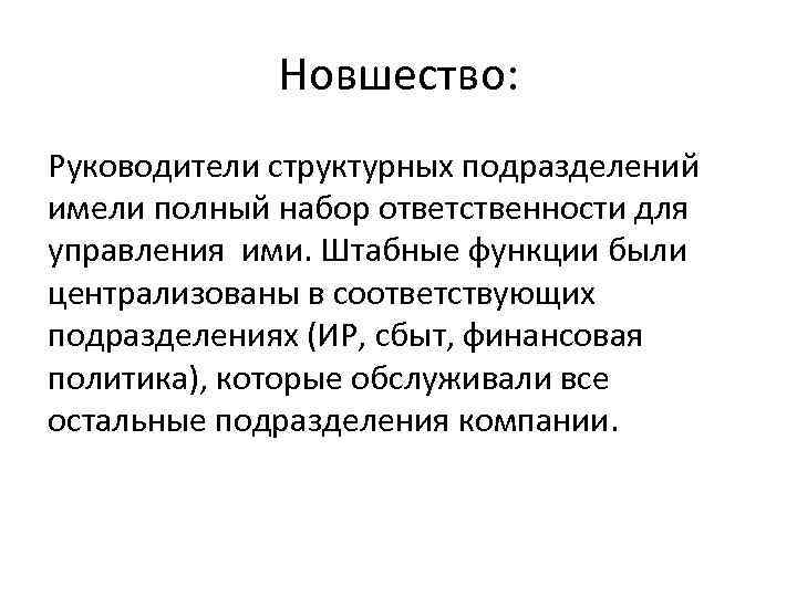 Новшество: Руководители структурных подразделений имели полный набор ответственности для управления ими. Штабные функции были
