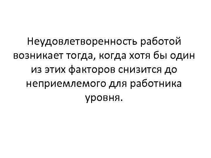 Неудовлетворенность работой возникает тогда, когда хотя бы один из этих факторов снизится до неприемлемого