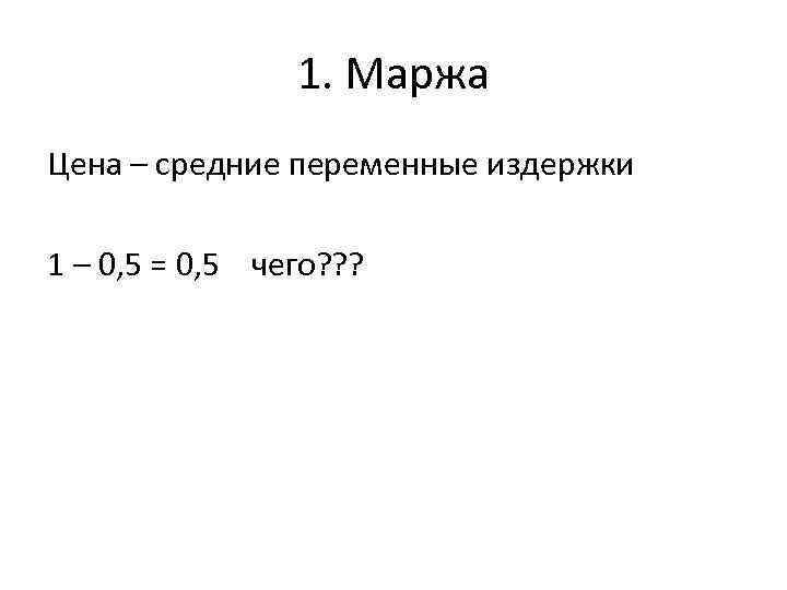 Наценка маржа рентабельность. Маржа формула расчета. Производственная маржа. Переменная маржа.