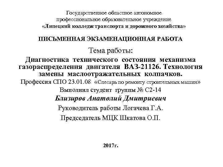 Государственное областное автономное профессиональное образовательное учреждение «Липецкий колледж транспорта и дорожного хозяйства» ПИСЬМЕННАЯ ЭКЗАМЕНАЦИОННАЯ