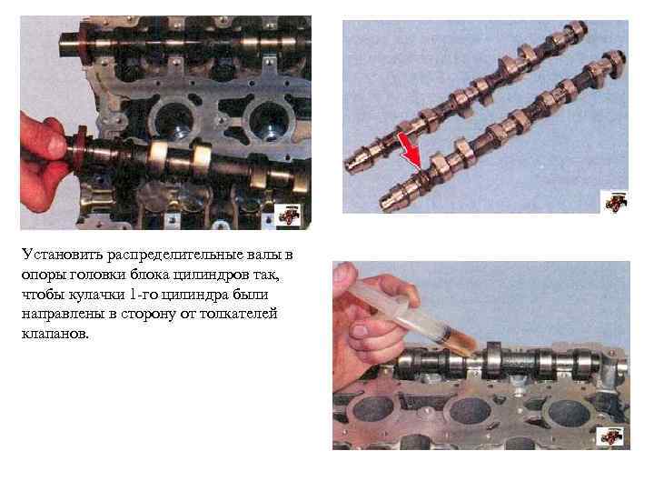 Установить распределительные валы в опоры головки блока цилиндров так, чтобы кулачки 1 -го цилиндра