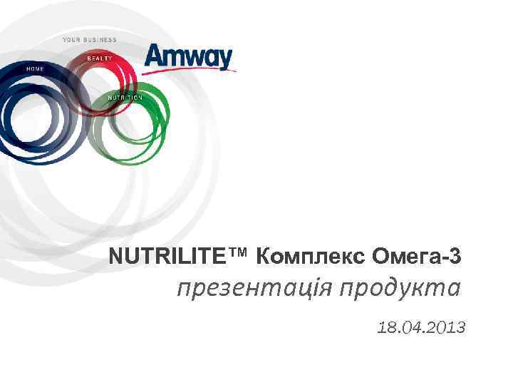 NUTRILITE™ Комплекс Омега-3 презентація продукта 18. 04. 2013 