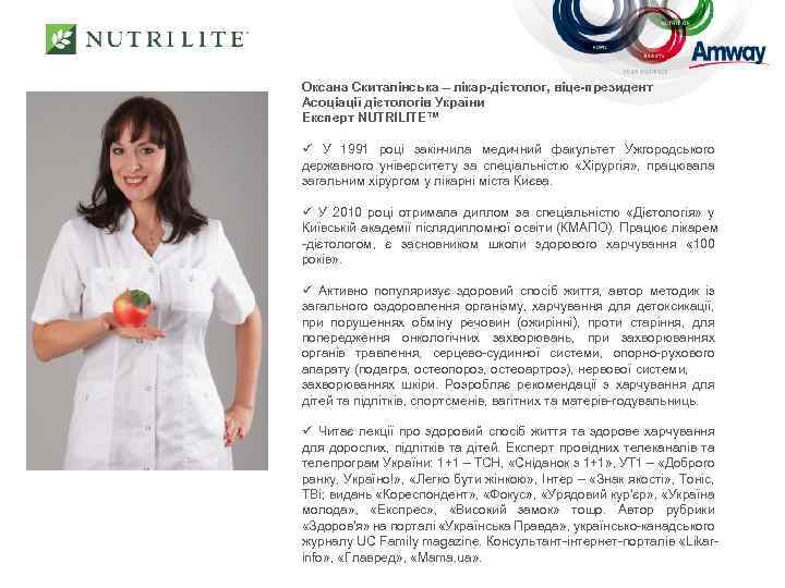 Оксана Скиталінська – лікар-дієтолог, віце-президент Асоціації дієтологів України Експерт NUTRILITE™ ü У 1991 році