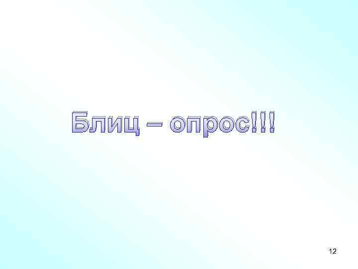 Блиц – опрос!!! 12 