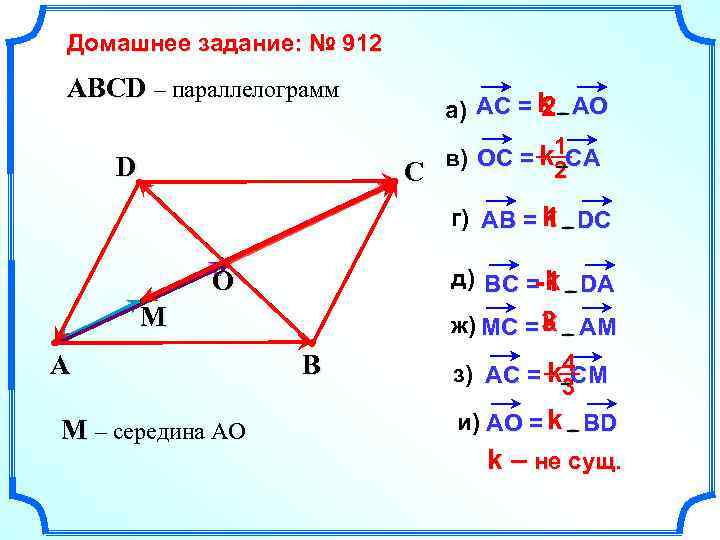 Домашнее задание: № 912 ABCD – параллелограмм 2 а) AC = k AO k