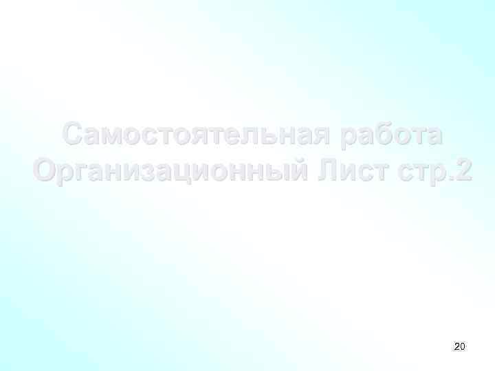 Самостоятельная работа Организационный Лист стр. 2 20 