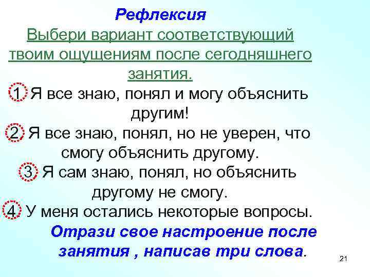 Рефлексия Выбери вариант соответствующий твоим ощущениям после сегодняшнего занятия. 1. Я все знаю, понял