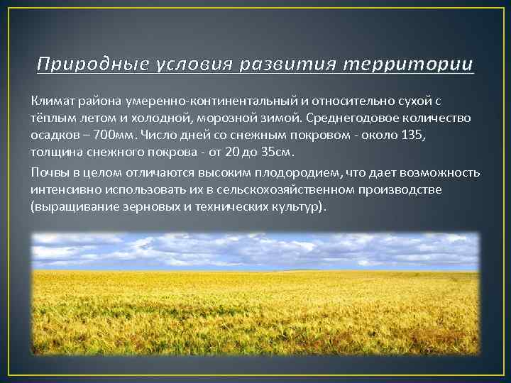 В умеренно континентальном климате при достаточном увлажнении. Умеренный континентальный климат. Условия формирования континентального климата. Континентальный климат для сельского хозяйства. Умеренно-континентальный климат характеризуется.