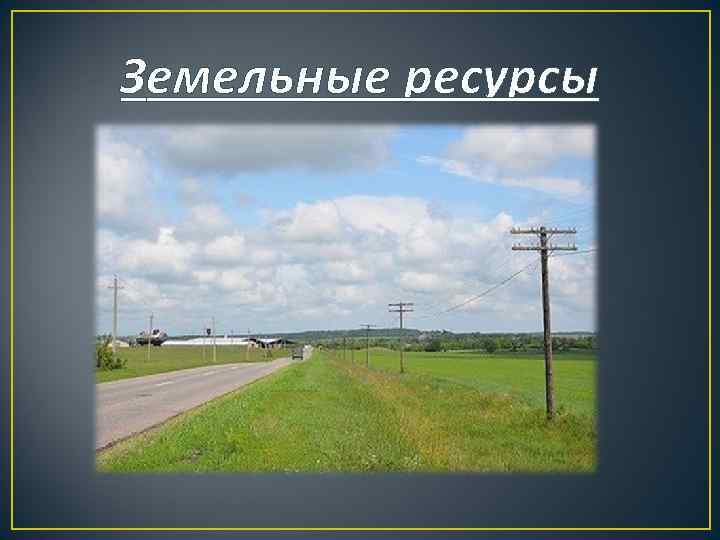 Земельные ресурсы 