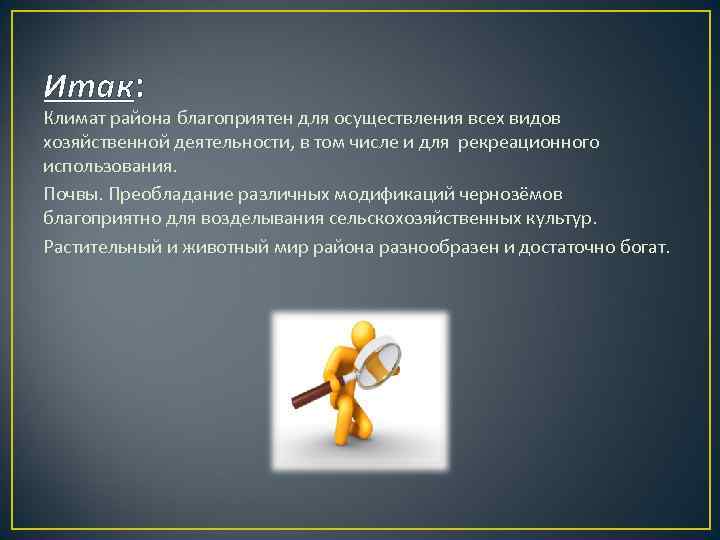 Итак: Климат района благоприятен для осуществления всех видов хозяйственной деятельности, в том числе и