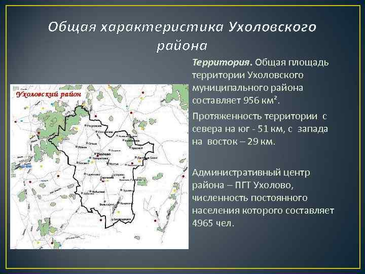 Общая характеристика Ухоловского района Территория. Общая площадь территории Ухоловского муниципального района составляет 956 км².