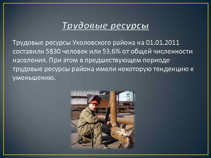 Трудовые ресурсы Ухоловского района на 01. 2011 составили 5830 человек или 53, 6% от