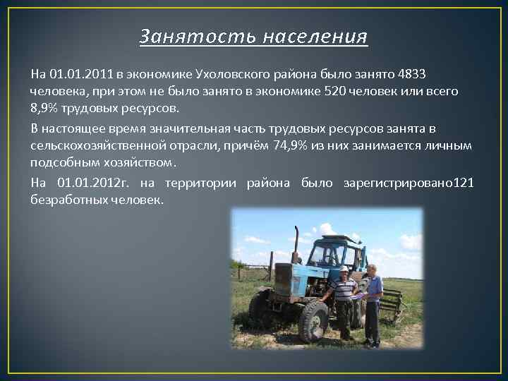 Занятость населения На 01. 2011 в экономике Ухоловского района было занято 4833 человека, при
