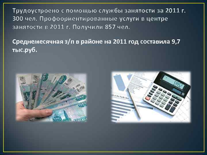 Трудоустроено с помощью службы занятости за 2011 г. 300 чел. Профоориентированные услуги в центре