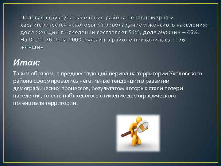Половая структура населения района неравномерна и характеризуется некоторым преобладанием женского населения: доля женщин в