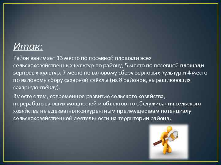 Итак: Район занимает 13 место по посевной площади всех сельскохозяйственных культур по району, 5