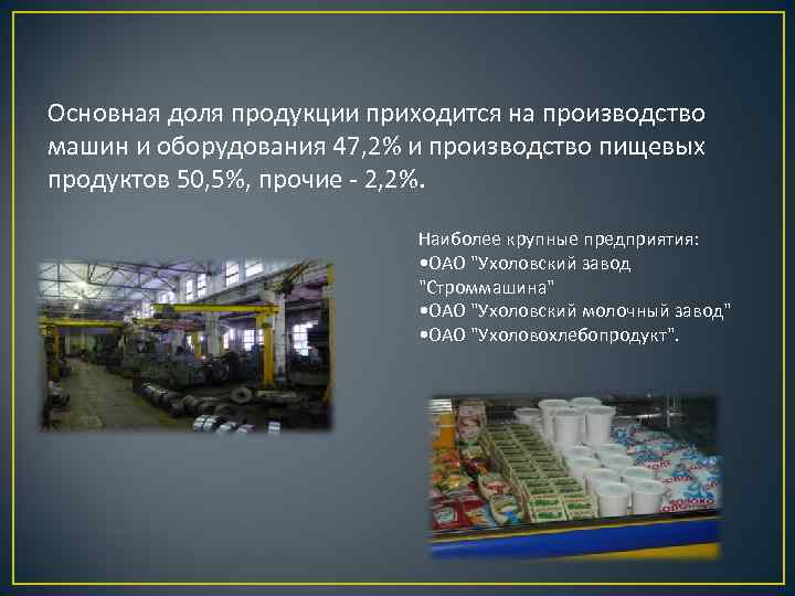 Основная доля продукции приходится на производство машин и оборудования 47, 2% и производство пищевых