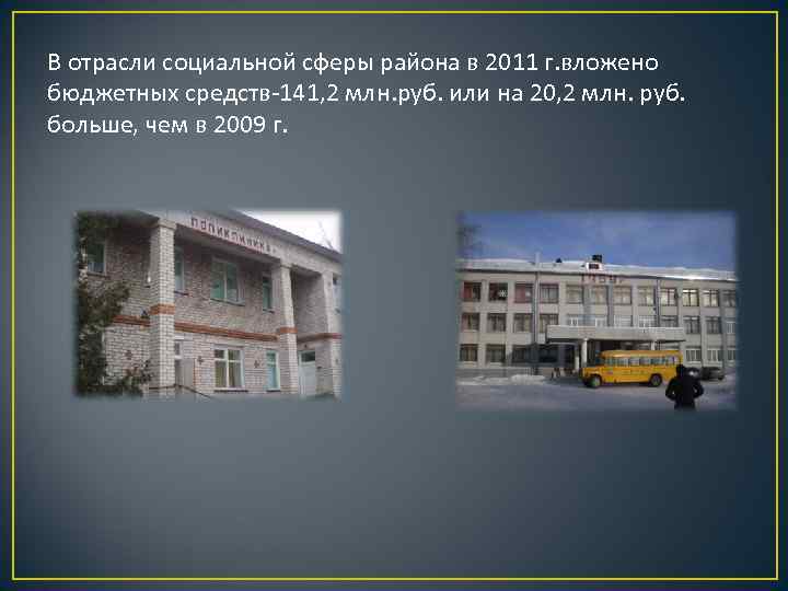 В отрасли социальной сферы района в 2011 г. вложено бюджетных средств-141, 2 млн. руб.