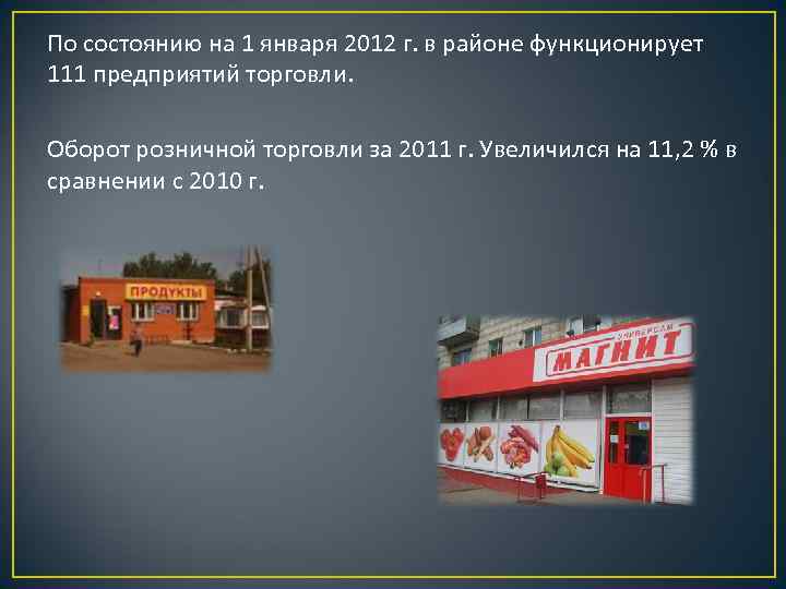 По состоянию на 1 января 2012 г. в районе функционирует 111 предприятий торговли. Оборот