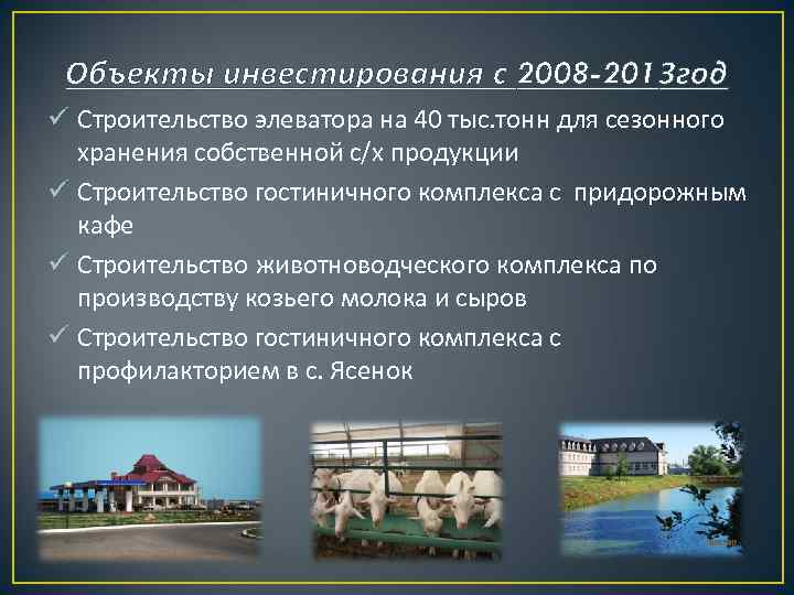 Объекты инвестирования с 2008 -2013 год ü Строительство элеватора на 40 тыс. тонн для