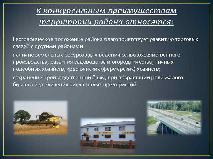 К конкурентным преимуществам территории района относятся: Географическое положение района благоприятствует развитию торговых связей с