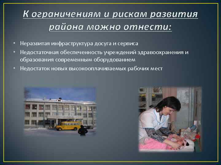 К ограничениям и рискам развития района можно отнести: • Неразвитая инфраструктура досуга и сервиса