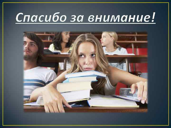 Спасибо за внимание! 