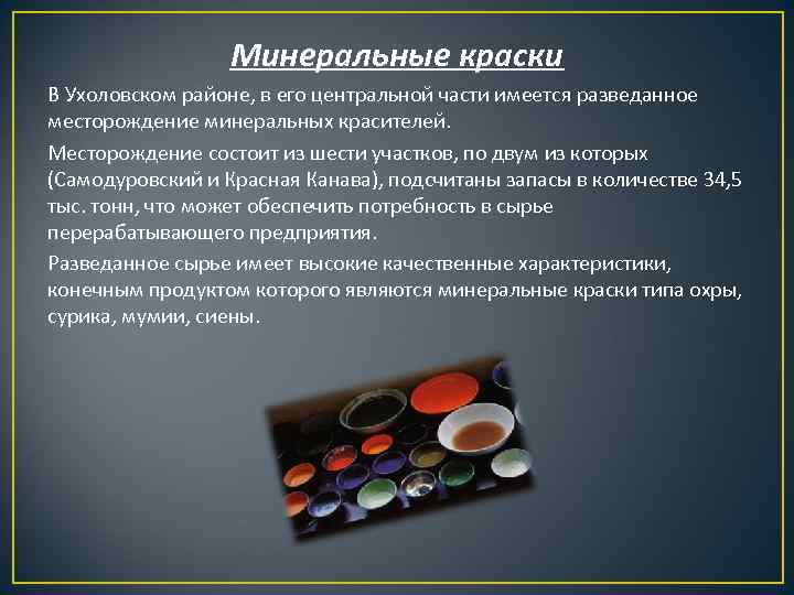 Минеральные краски