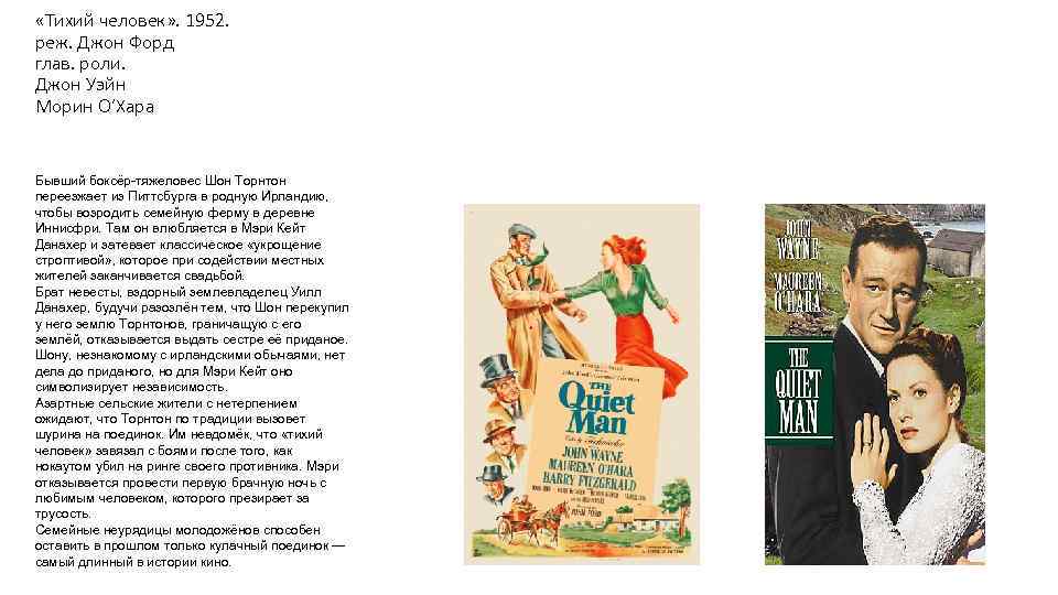  «Тихий человек» . 1952. реж. Джон Форд глав. роли. Джон Уэйн Морин О’Хара