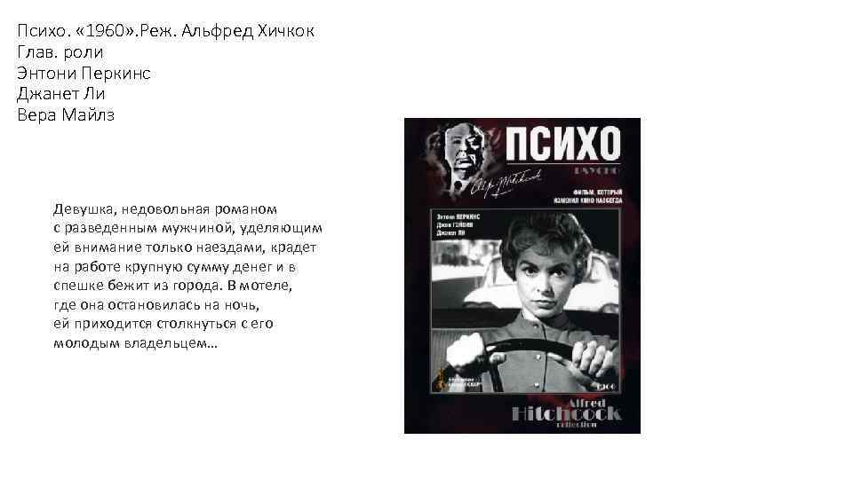 Психо. « 1960» . Реж. Альфред Хичкок Глав. роли Энтони Перкинс Джанет Ли Вера