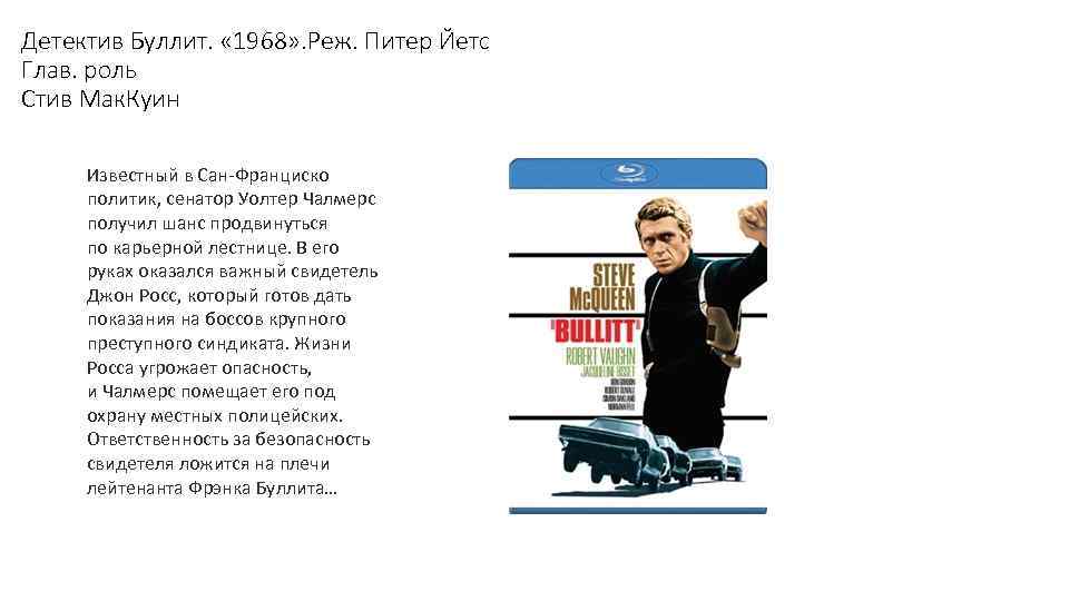 Детектив Буллит. « 1968» . Реж. Питер Йетс Глав. роль Стив Мак. Куин Известный