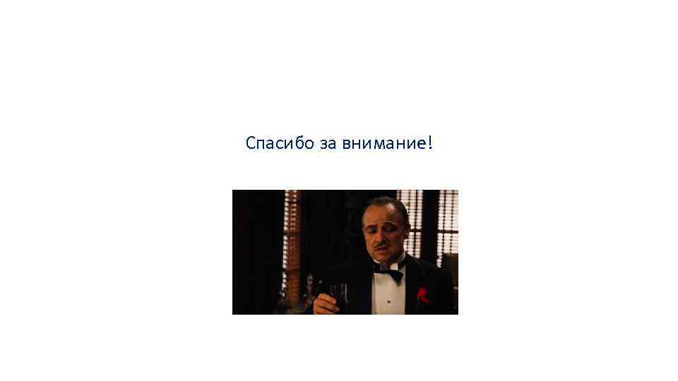 Спасибо за внимание! 