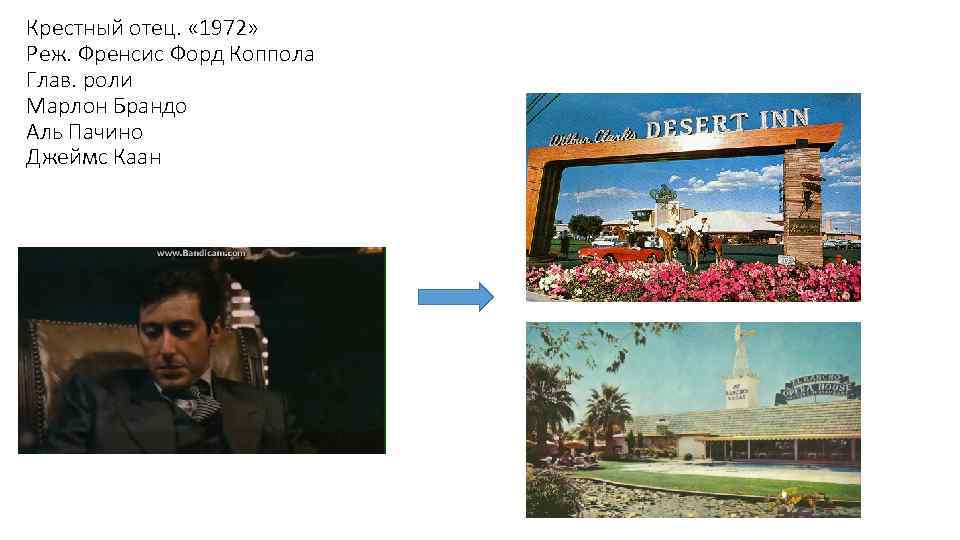 Крестный отец. « 1972» Реж. Френсис Форд Коппола Глав. роли Марлон Брандо Аль Пачино